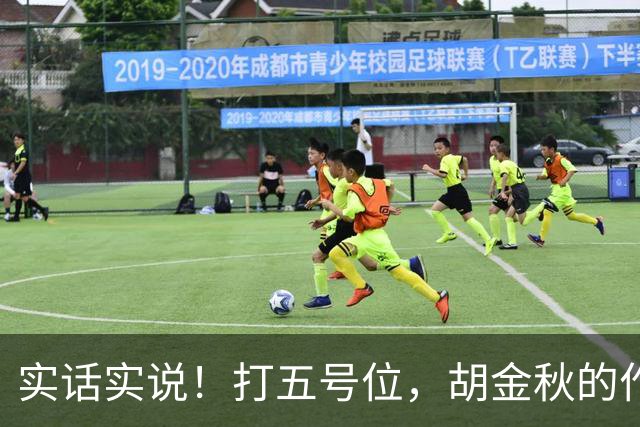 实话实说！打五号位，胡金秋的作用不如周琦、王哲林