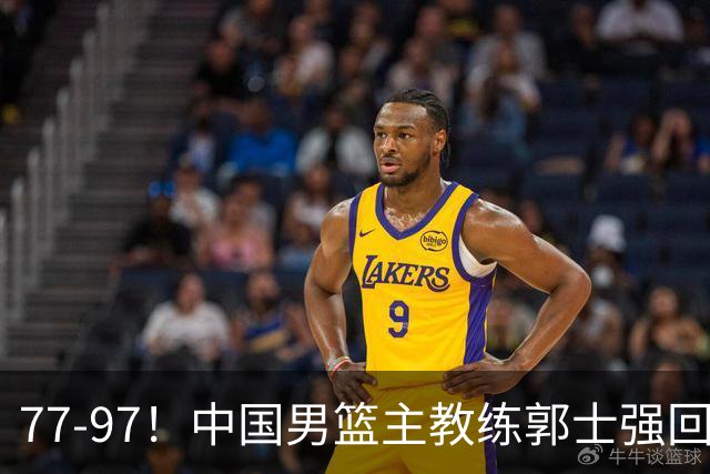 77-97！中国男篮主教练郭士强回应，日本媒体点评，韩国媒体发声